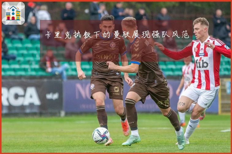 卡里克执教下的曼联展现强队风范